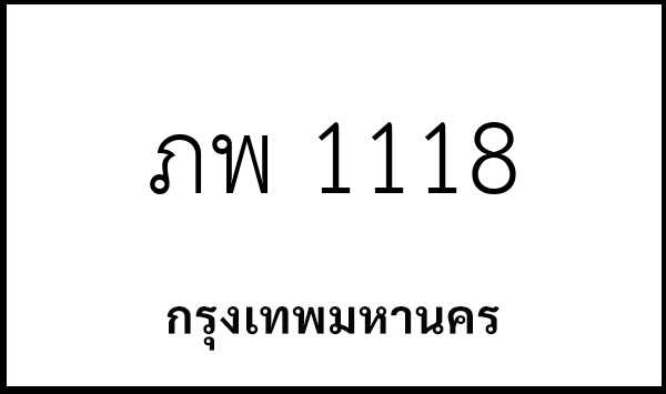 ภพ 1118